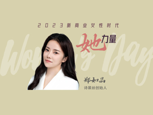 2023她力量 | Spes诗裴丝创始人郑如晶：创业路上理性与感性并存 新品牌需要“雌雄同体”