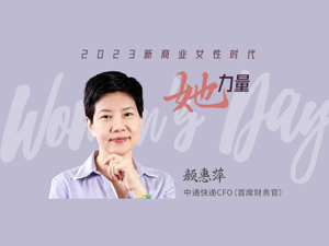 2023她力量｜中通快递CFO颜惠萍：“先做自己”——职场女性需要自爱自信