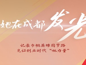 “她在成都发光”