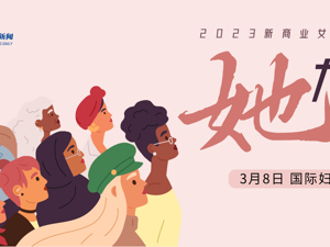 2023新商业女性时代的“她力量”