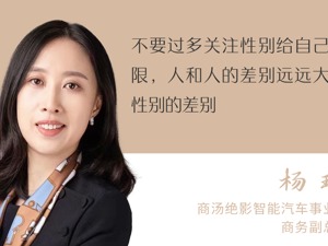 2023她力量丨商汤绝影智能汽车事业群商务副总裁杨琳： 人和人的差别远远大于性别的差别
