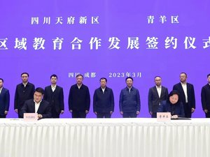 携手石室中学、泡桐树小学 四川天府新区引进两所名校