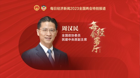 專訪全國政協委員、民建中央原副主席周漢民：今年擴大內需要突出文化和旅游