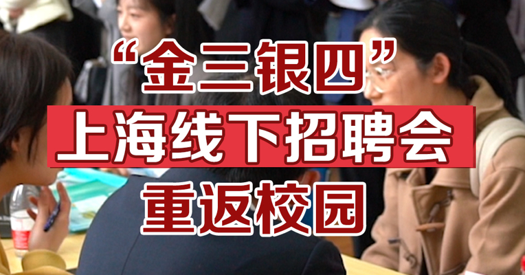 “金三银四”，上海线下招聘会重返校园