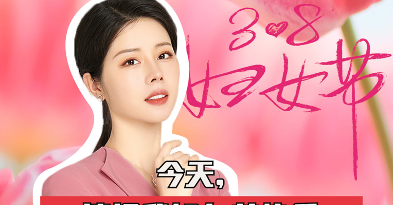 品牌价值观155期｜今天，请祝我妇女节快乐