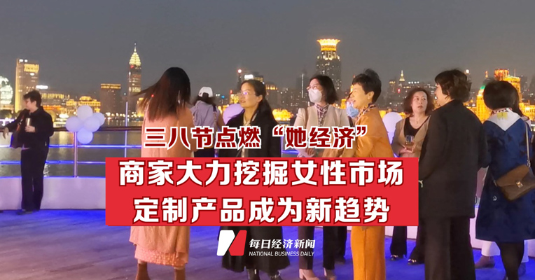 三八节点燃“她经济” 商家大力挖掘女性市场 定制产品成为新趋势