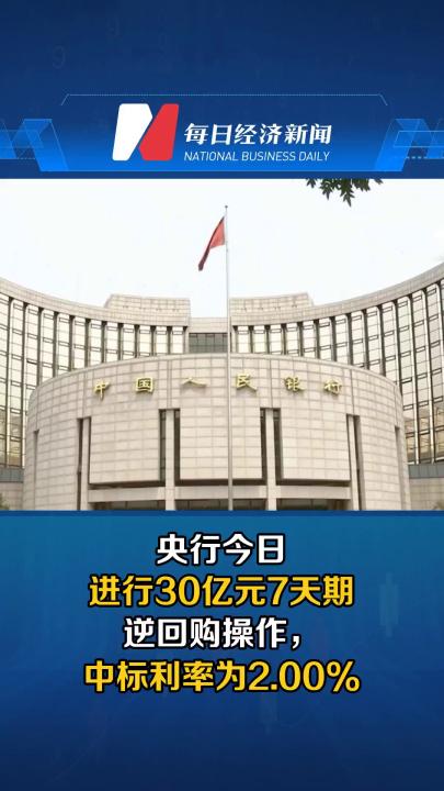 央行今日进行30亿元7天期逆回购操作，中标利率为2.00%
