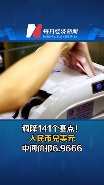 调降141个基点！人民币兑美元中间价报6.9666