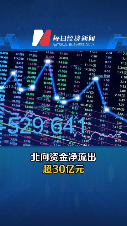 北向资金净流出超30亿元