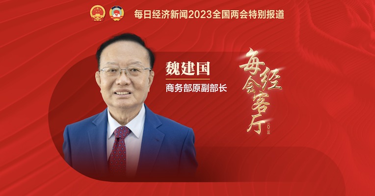 专访商务部原副部长魏建国：今年我国外贸进出口或出现2位数增长