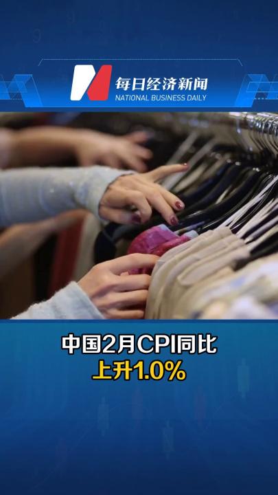 中国2月CPI同比上升1.0%