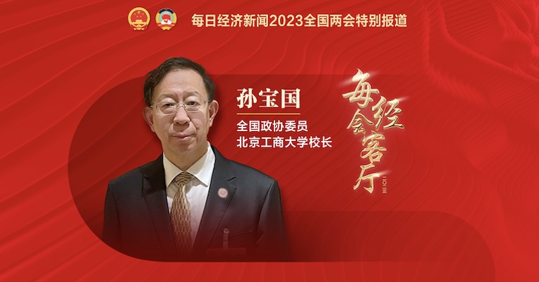 专访全国政协委员、北京工商大学校长孙宝国：片面宣称“零添加”会加深消费者对食品添加剂的误解      