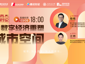直播 | 当数字经济重塑城市空间——城市相对论VOL.002 简介：
