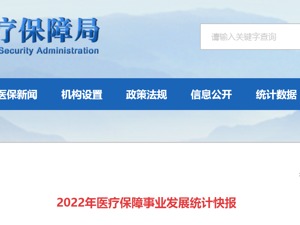 国家医保局：2022年，基本医疗保险基金年末累计结存42540.73亿元