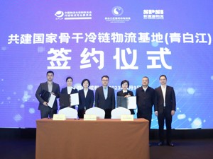 紧抓冷链物流基地发展新机遇 成都青白江举办冷链项目推介会