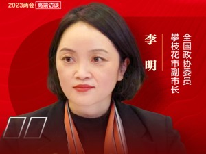 长江上游“首位城市”，何以进击？对话全国政协委员、攀枝花市副市长李明