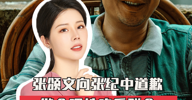 品牌价值观156期｜张颂文向张纪中道歉：做个理性吃瓜群众