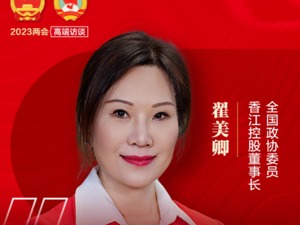 “建议推进制订民营企业法，让企业家安心搞经营！” 每经专访全国政协委员、香江控股董事长翟美卿