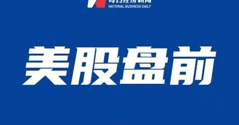 【美股盘前】美国上周首次申领失业救济人数为21.1万 高于预期；方向盘脱落问题遭调查，特斯拉跌1.22%；自愿清盘，SilverGate大跌38.09%；白宫将公布新预算提案，对富人和企业增税