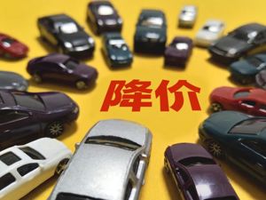 专题 丨 又有大厂“骨折价”卖车，几万元的车优惠也上万！