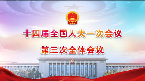 直播丨十四届全国人大一次会议第三次全体会议