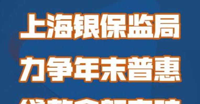 上海银保监局：力争年末普惠贷款余额突破 1.1万亿元