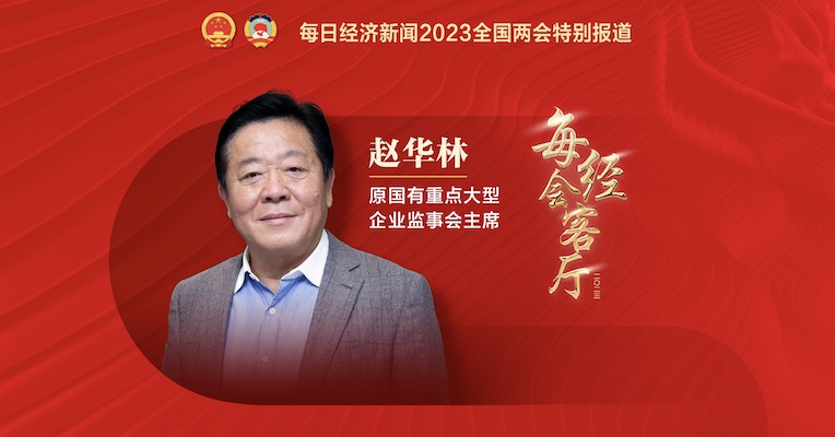 专访原国有重点大型企业监事会主席赵华林：鼓励金融企业推出气候友好型金融工具
