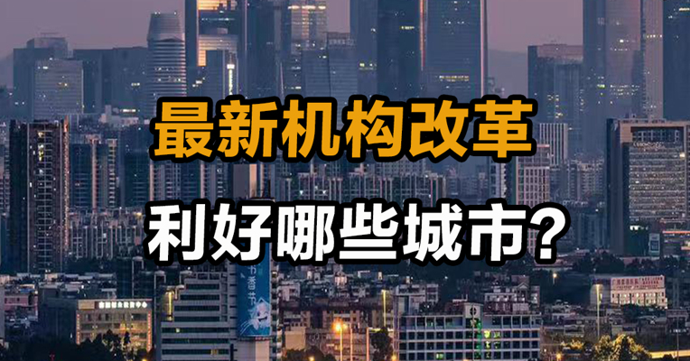 最新机构改革 利好哪些城市？