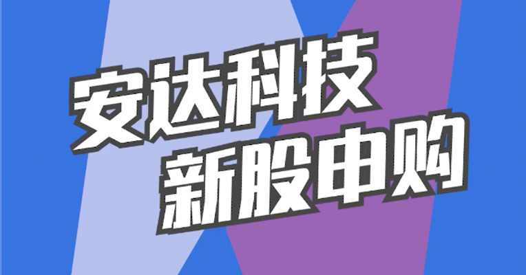 北交所3月13日可打新股：安达科技