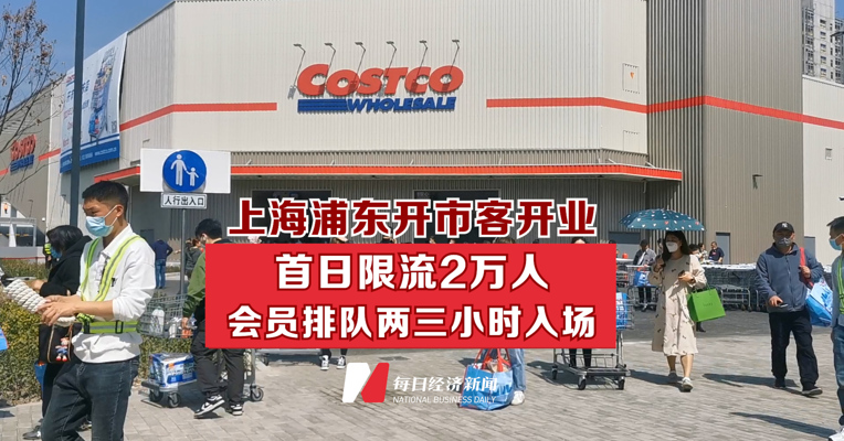 上海浦东开市客开业 首日限流2万人 会员排队两三小时入场