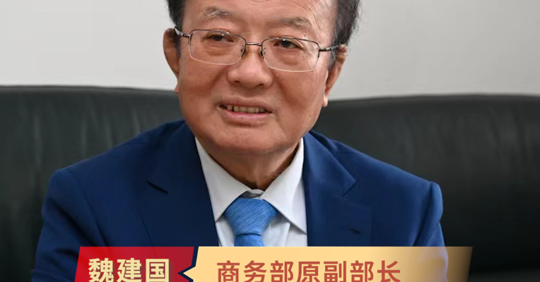 专访商务部原副部长魏建国：我国外贸企稳向上的V字型已经明显 