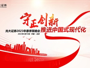 守正创新 推进中国式现代化 光大证券2023年春季策略会重磅开启
