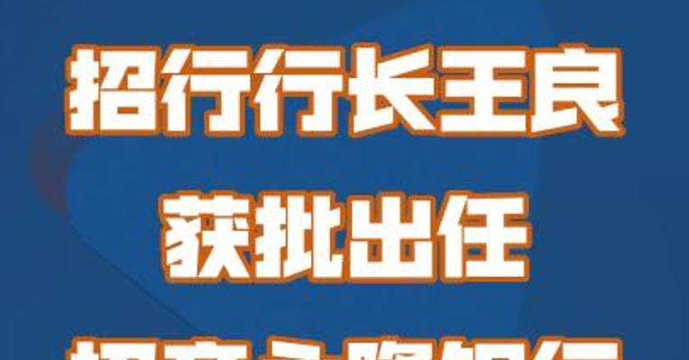 招行行长王良获批出任招商永隆银行董事长