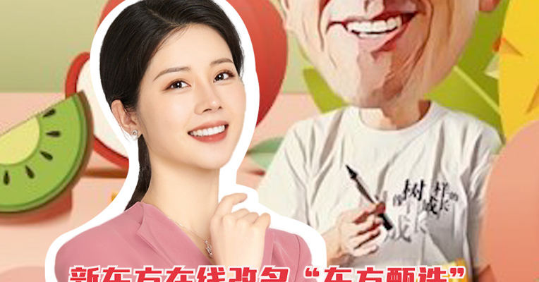 品牌价值观157期｜新东方在线改名“东方甄选”：一“名”能否定江山