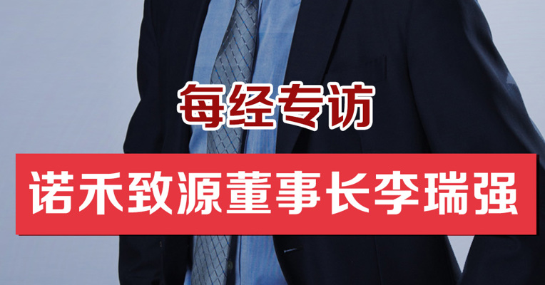 每经专访诺禾致源董事长李瑞强：未来科研界与产业界的协作将更多样、融合