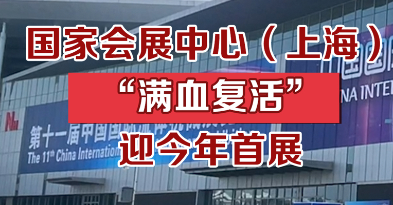国家会展中心（上海）“满血复活”，迎今年首展