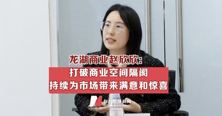 “商谈”沙龙 | 龙湖商业赵欣欣：打破商业空间隔阂，持续为市场带来满意和惊喜