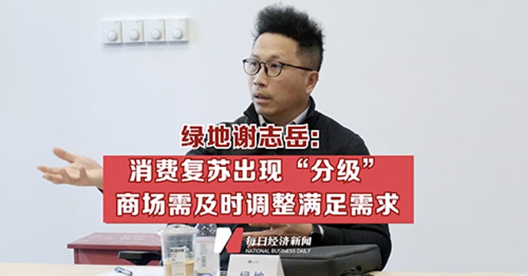“商谈”沙龙 | 绿地谢志岳：消费复苏出现“分级”，商场需及时调整满足需求