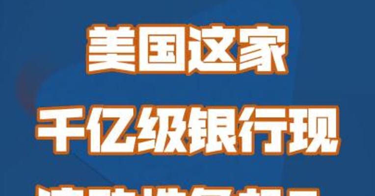 美国这家千亿级银行现流动性危机？