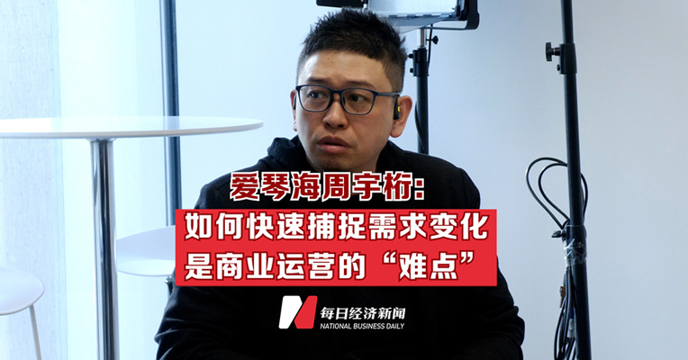 “商谈”沙龙 | 爱琴海集团周宇桁：如何快速捕捉需求变化是商业运营的“难点”