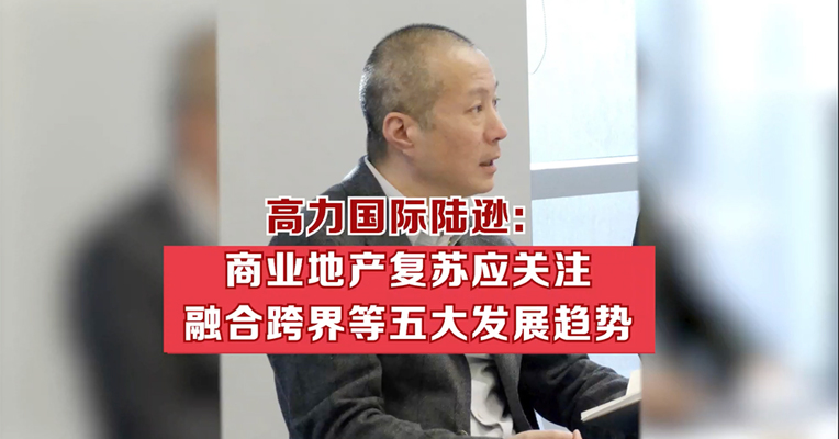“商谈”沙龙 | 高力国际陆逊：商业地产复苏应关注融合跨界等五大发展趋势