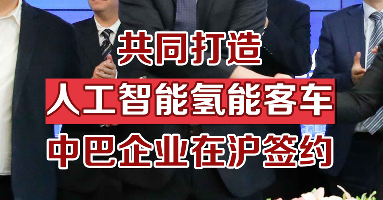 共同打造人工智能氢能客车，中巴企业在沪签约