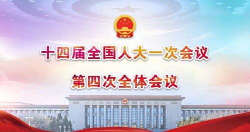 直播丨第十四届全国人民代表大会第一次会议举行第四次全体会议