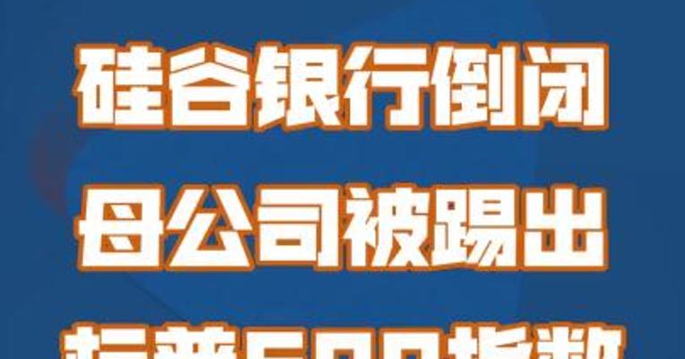 硅谷银行倒闭，母公司被踢出标普500指数