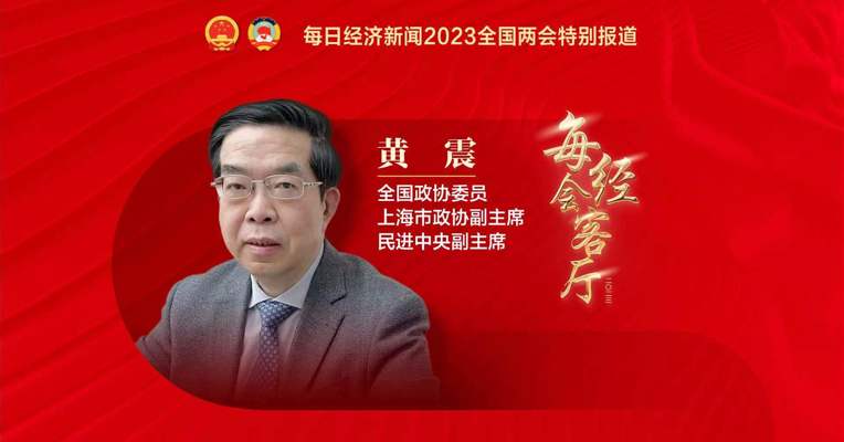 专访全国政协委员、上海市政协副主席黄震：未来煤电加CCS或CCU一定会成为标配