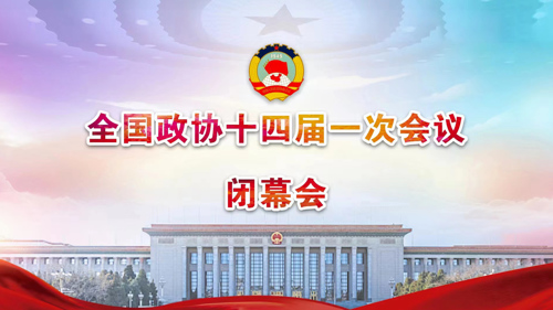 直播丨全国政协十四届一次会议闭幕会