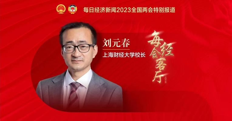 专访上海财经大学校长刘元春：今年中国经济实现5%左右预期目标具有坚实基础