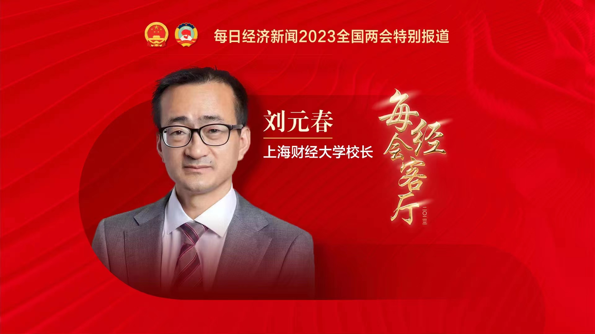 專訪上海財經大學校長劉元春：今年中國經濟實現5%左右預期目標具有堅實基礎
