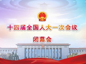 直播｜十四届全国人大一次会议闭幕会