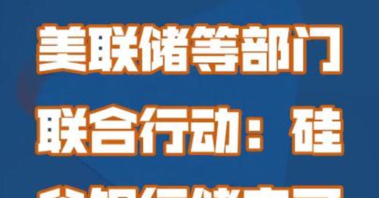美联储等部门联合行动：硅谷银行储户可支取所有资金